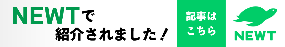 NEWTに紹介されました